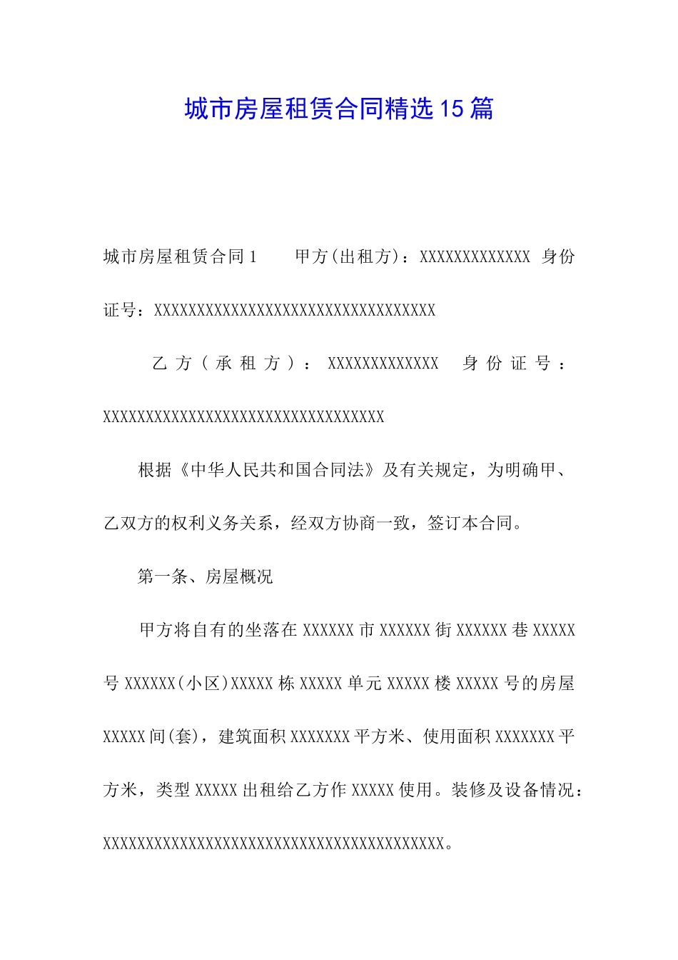 城市房屋租赁合同精选15篇_第1页