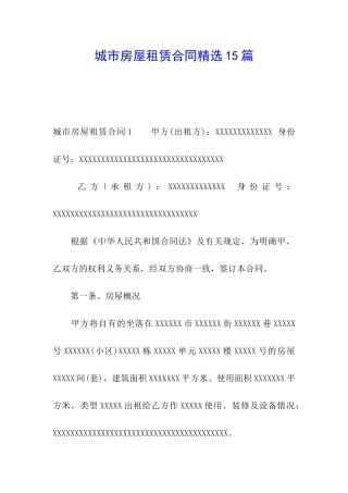 城市房屋租赁合同精选15篇