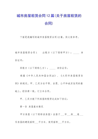 城市房屋租赁合同12篇