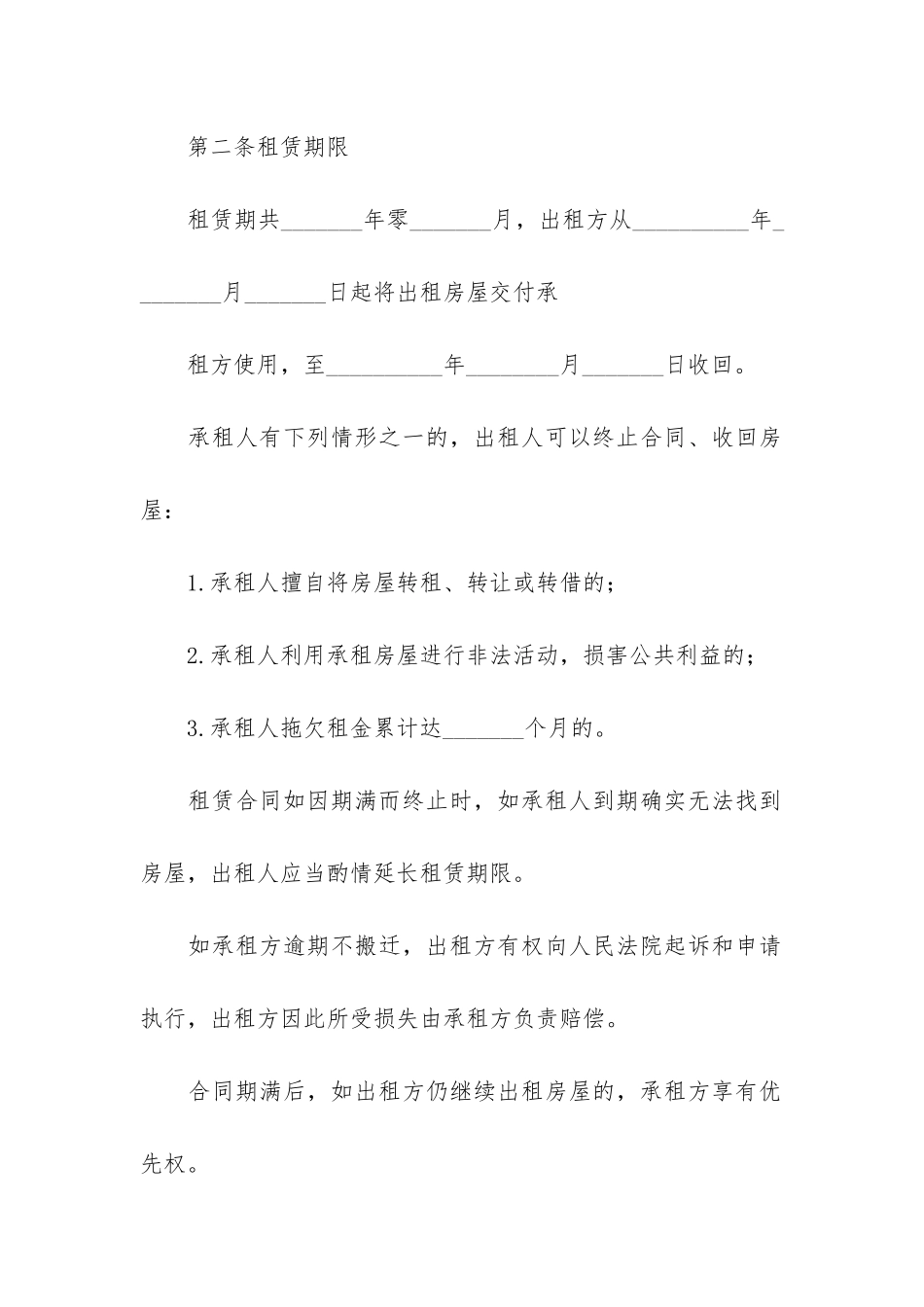 城市房屋租赁合同12篇-房屋租赁合同解释_第2页