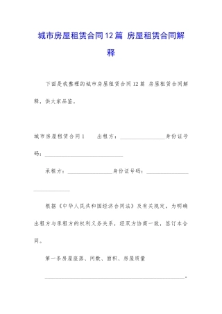 城市房屋租赁合同12篇-房屋租赁合同解释
