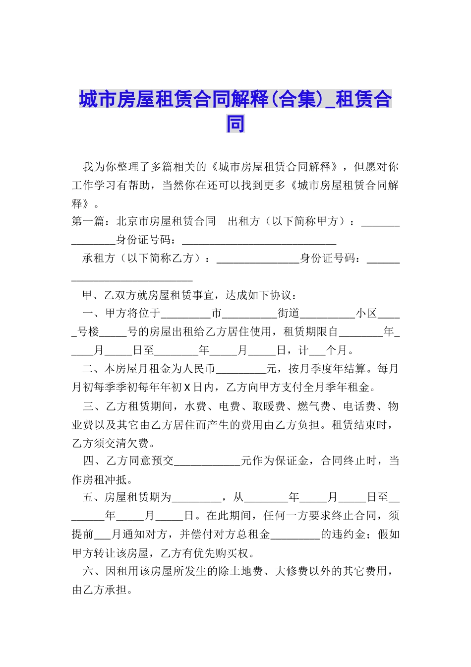 城市房屋租赁合同解释(合集)-租赁合同-_第1页