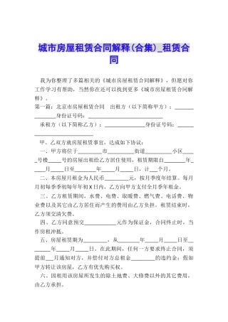 城市房屋租赁合同解释(合集)-租赁合同-