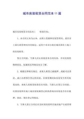 城市房屋租赁合同范本11篇
