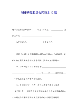 城市房屋租赁合同范本12篇