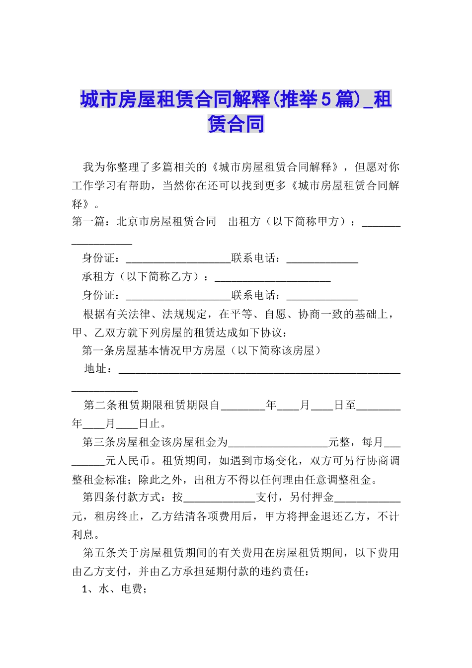 城市房屋租赁合同解释-租赁合同-_第1页