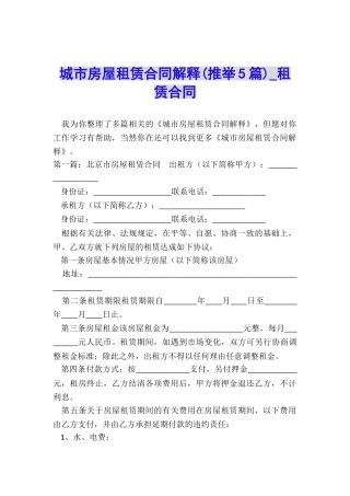 城市房屋租赁合同解释-租赁合同-