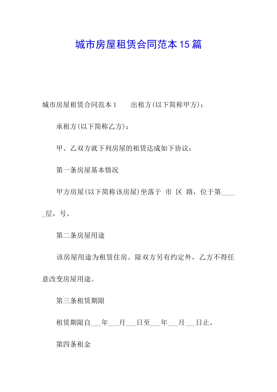 城市房屋租赁合同范本15篇_第1页
