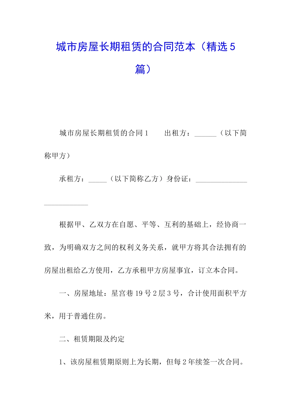 城市房屋长期租赁的合同范本_第1页