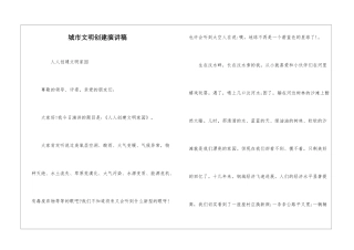 城市文明创建演讲稿