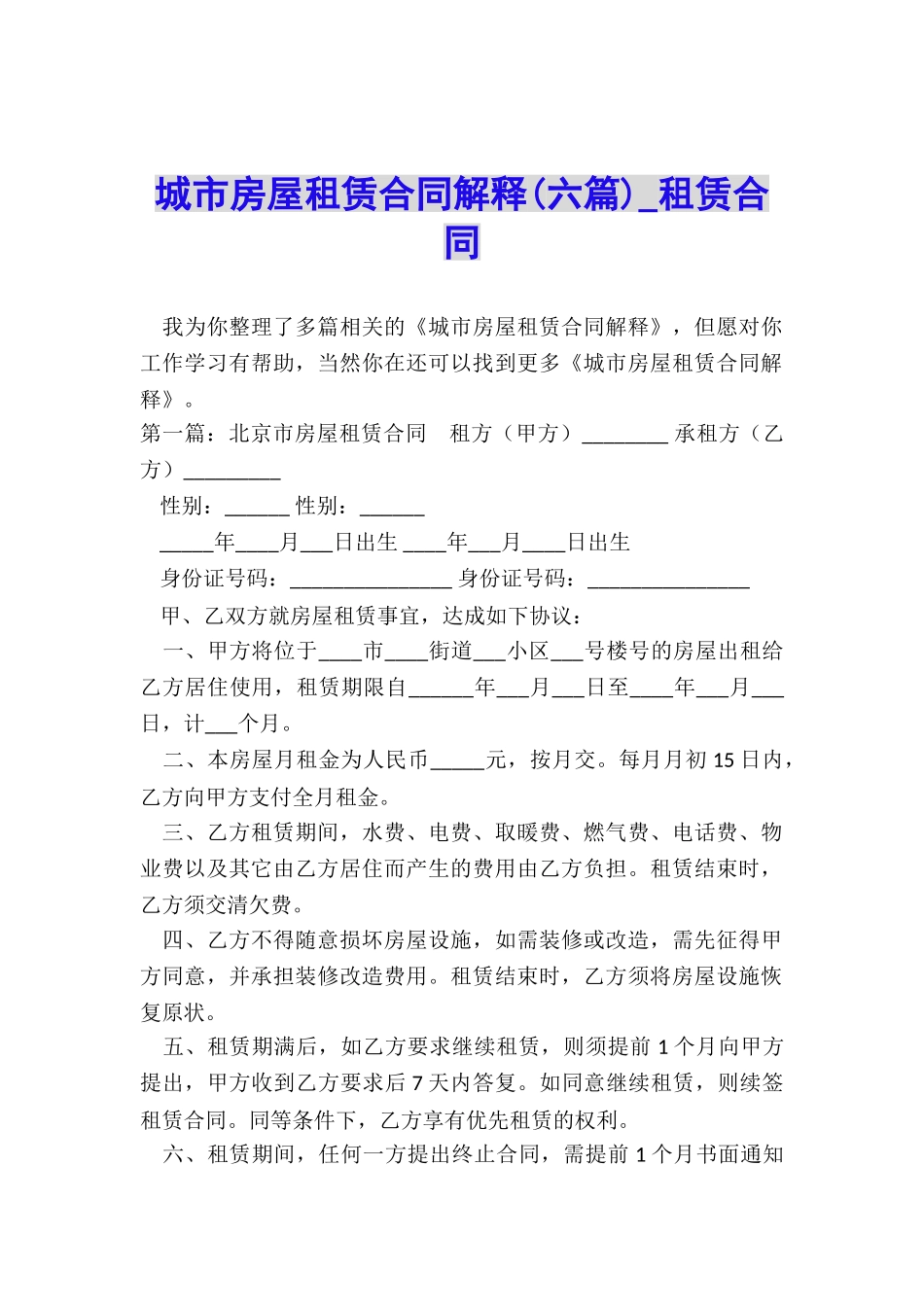 城市房屋租赁合同解释(六篇)-租赁合同-_第1页