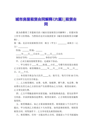 城市房屋租赁合同解释(六篇)-租赁合同-