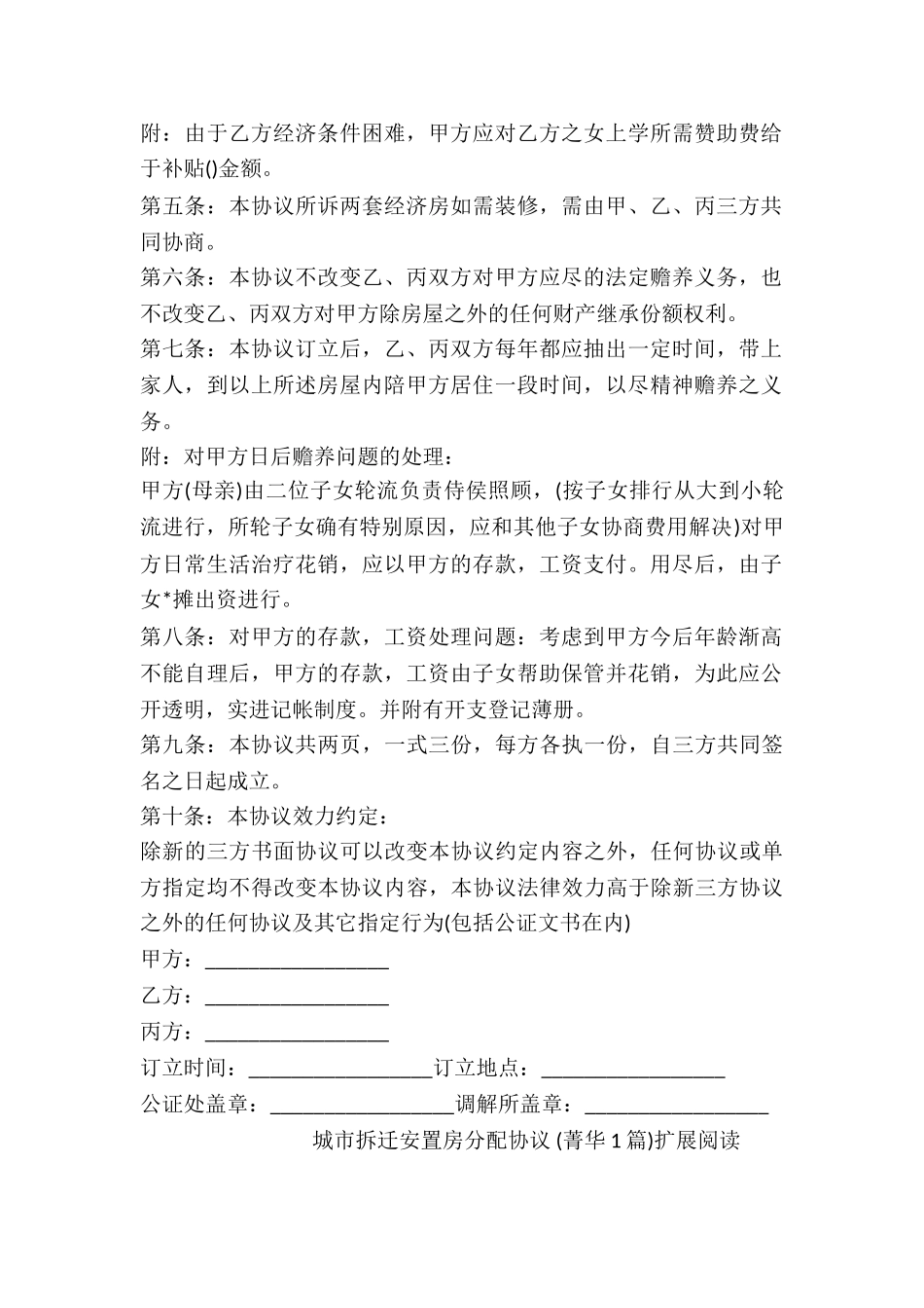 城市拆迁安置房分配协议-_第2页