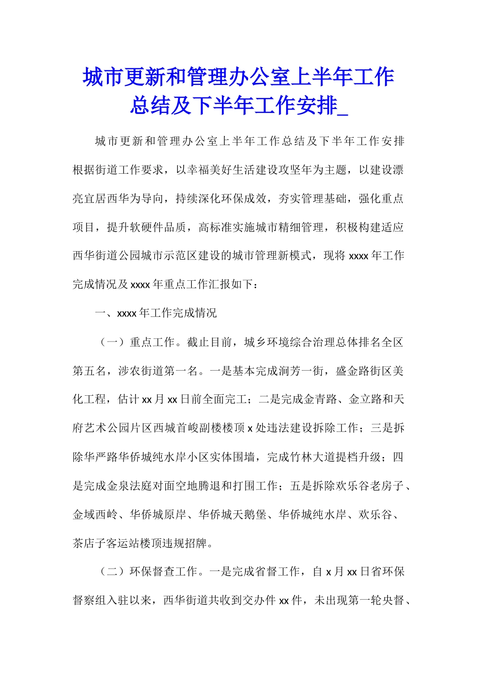 城市更新和管理办公室上半年工作总结及下半年工作安排_第1页