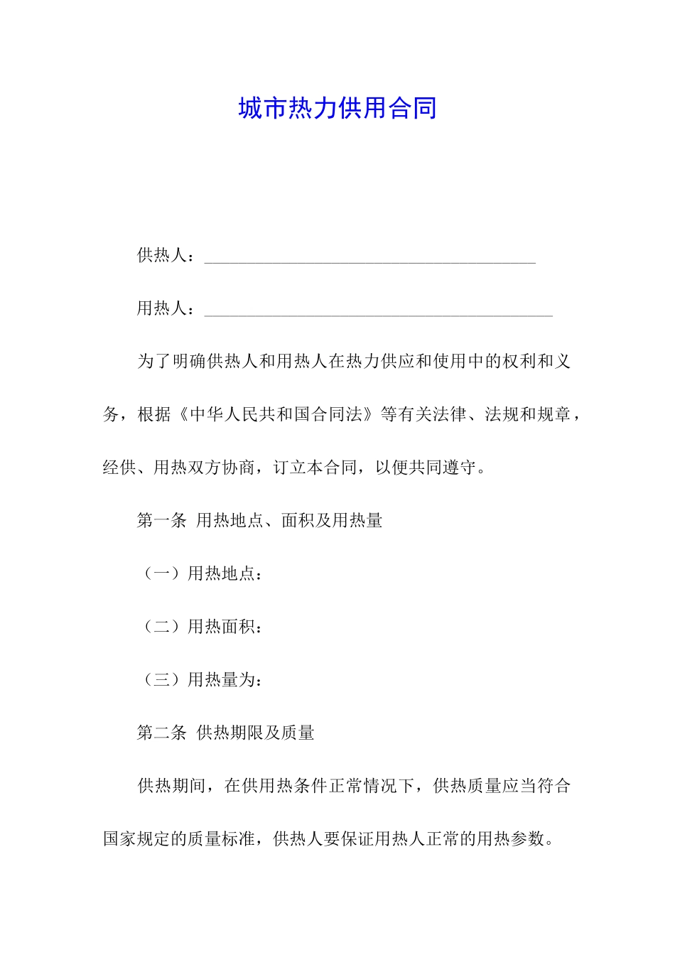 城市热力供用合同_第1页
