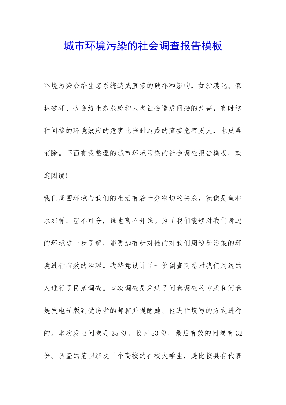 城市环境污染的社会调查报告模板-_第1页