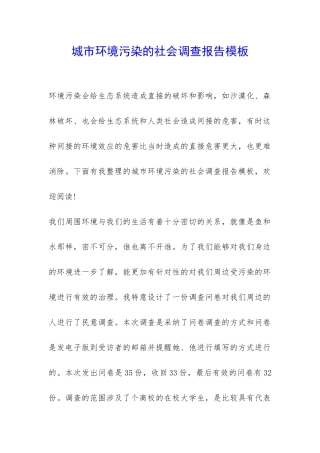 城市环境污染的社会调查报告模板-