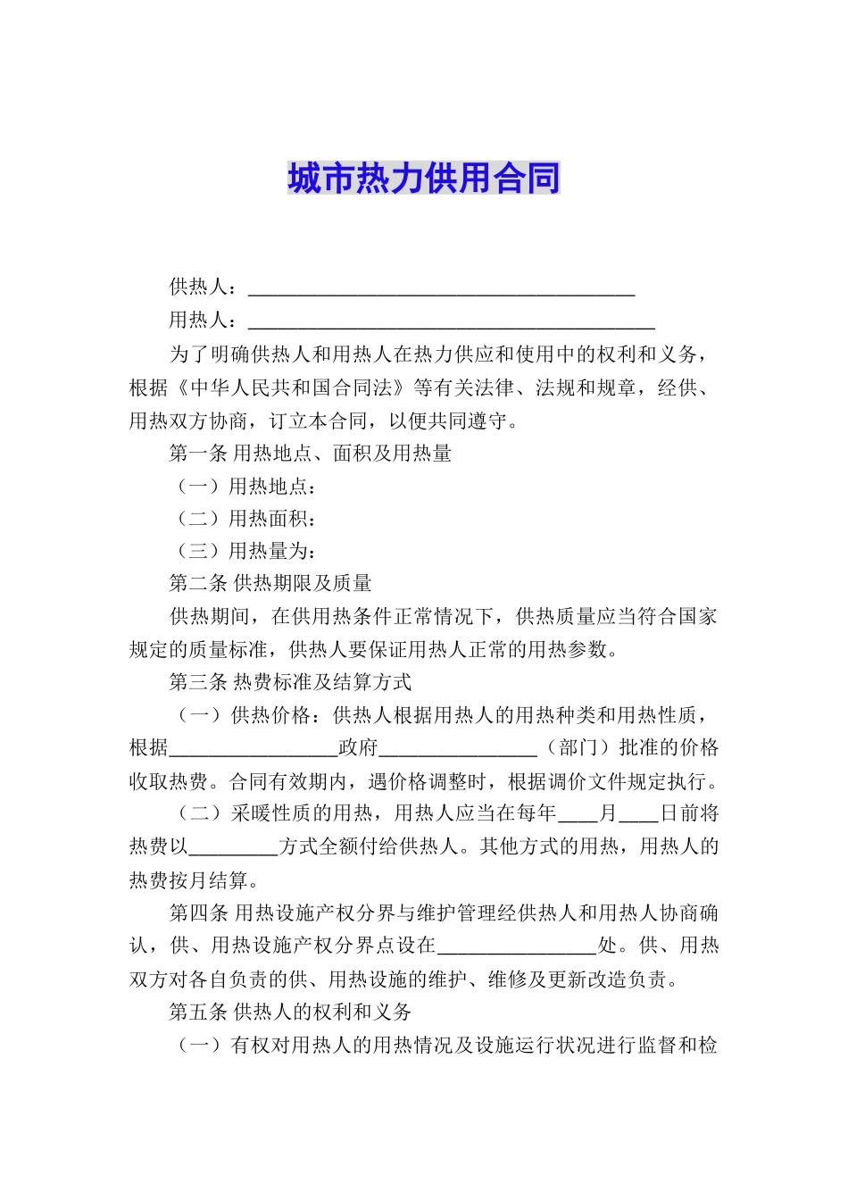 城市热力供用合同_第1页