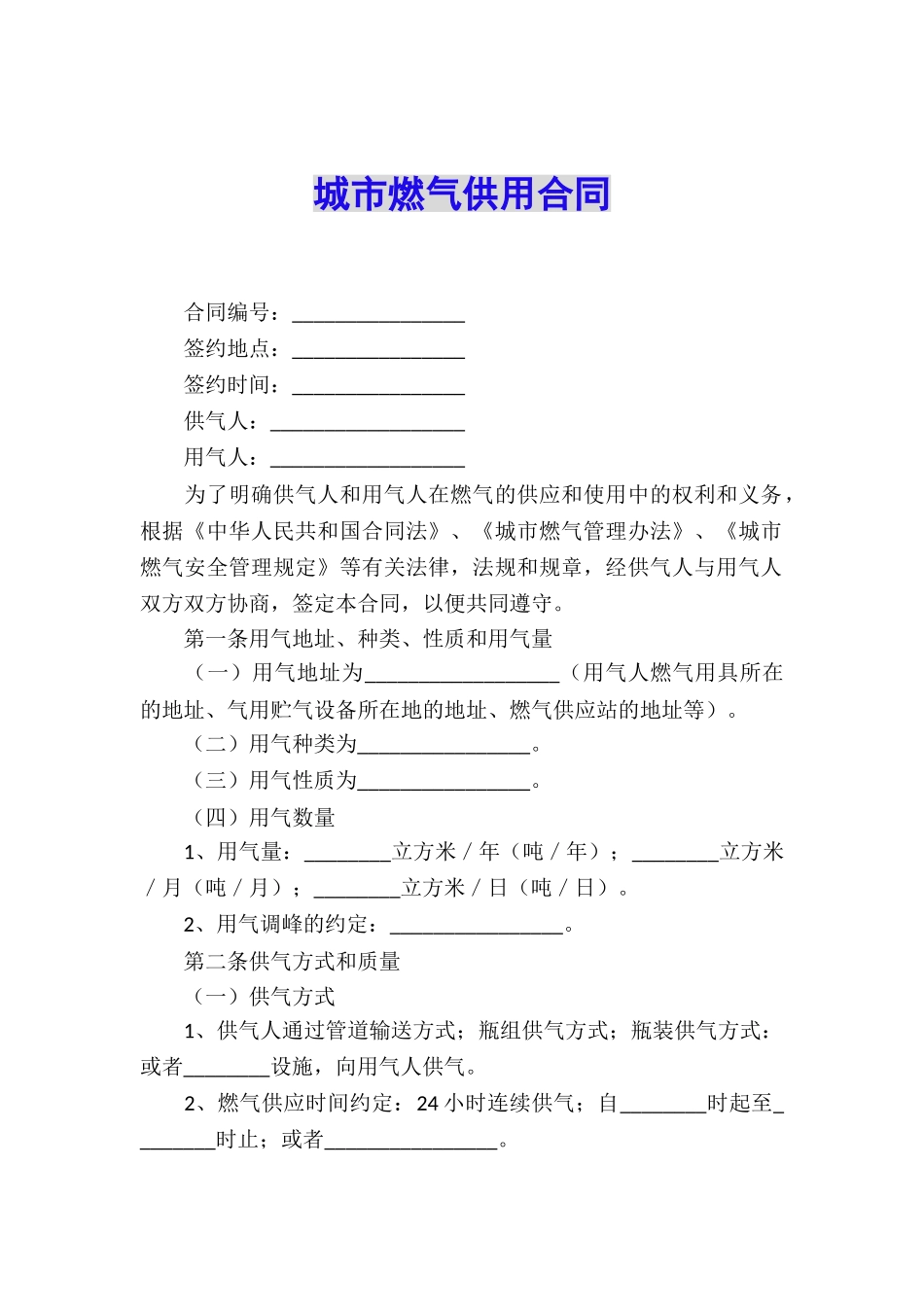 城市燃气供用合同_第1页