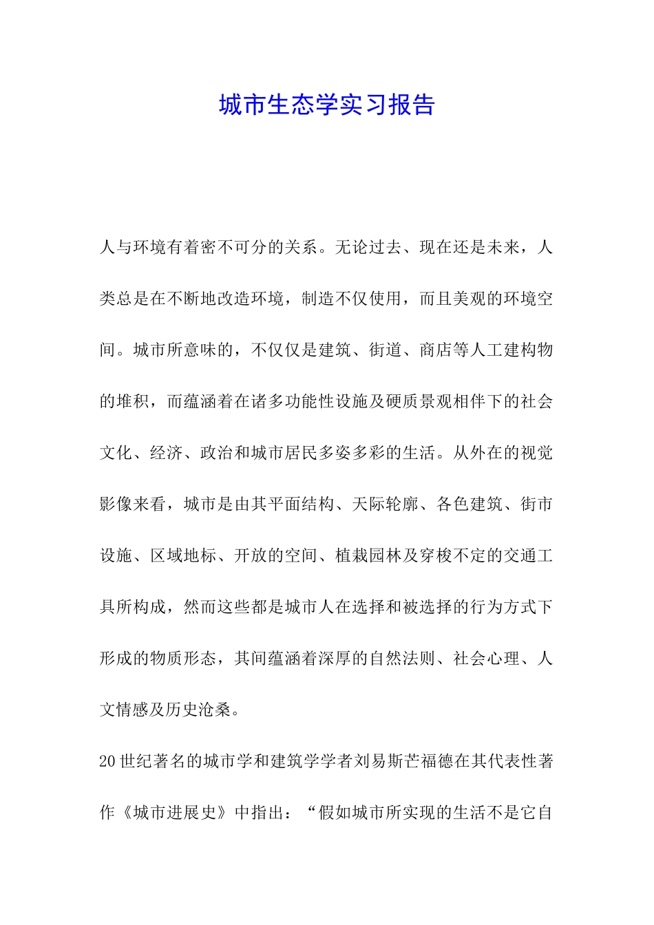 城市生态学实习报告_第1页