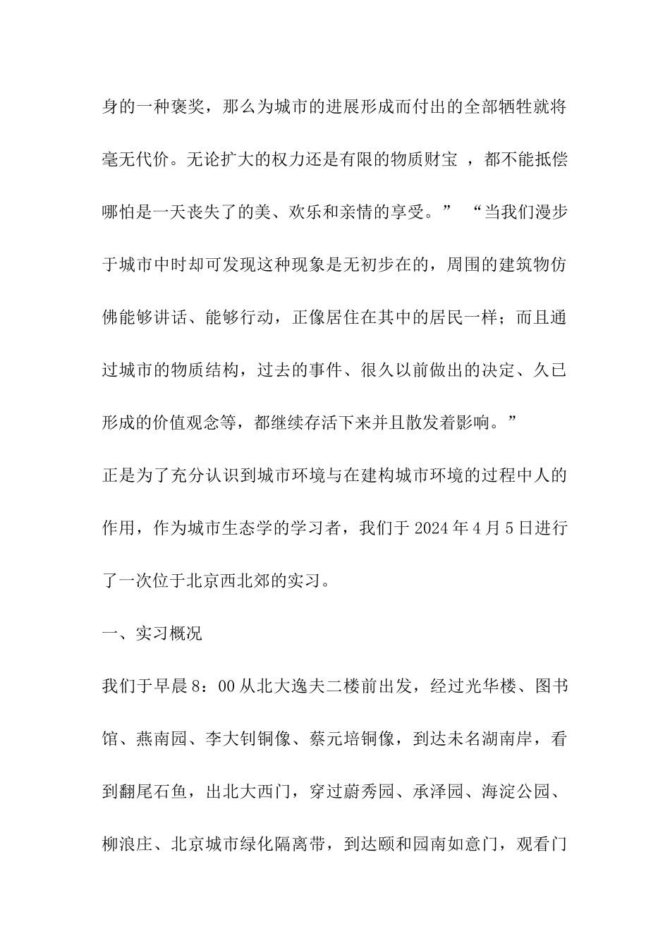 城市生态学实习报告_第2页