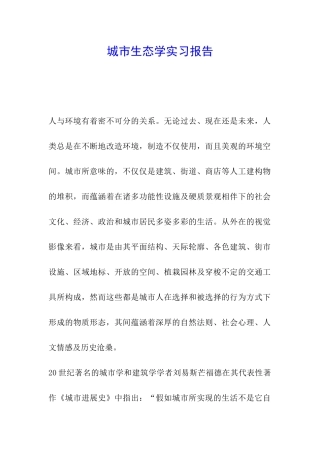 城市生态学实习报告