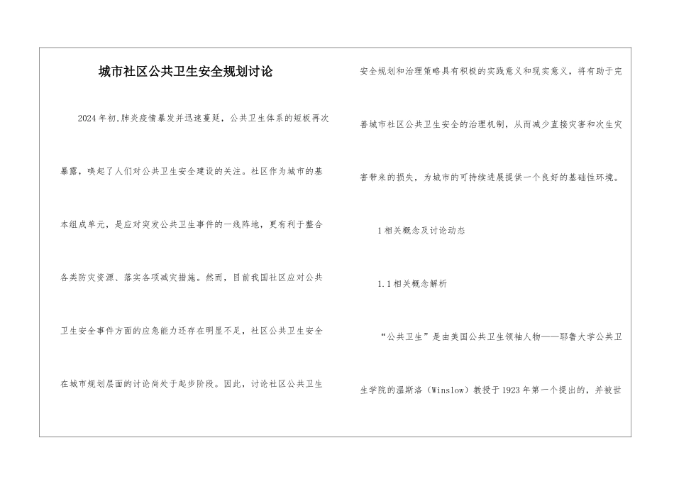 城市社区公共卫生安全规划研究_第1页