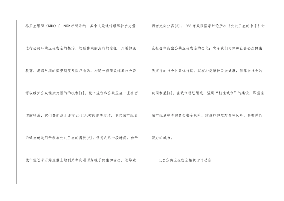 城市社区公共卫生安全规划研究_第2页