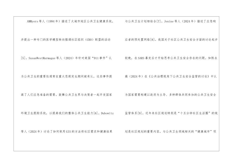 城市社区公共卫生安全规划研究_第3页