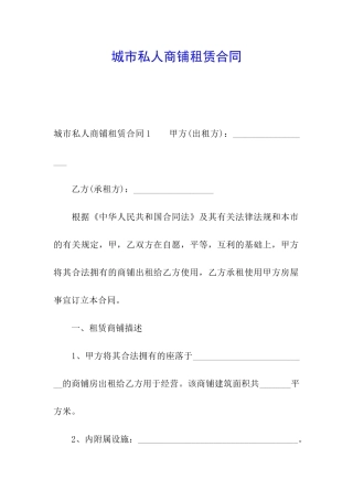 城市私人商铺租赁合同