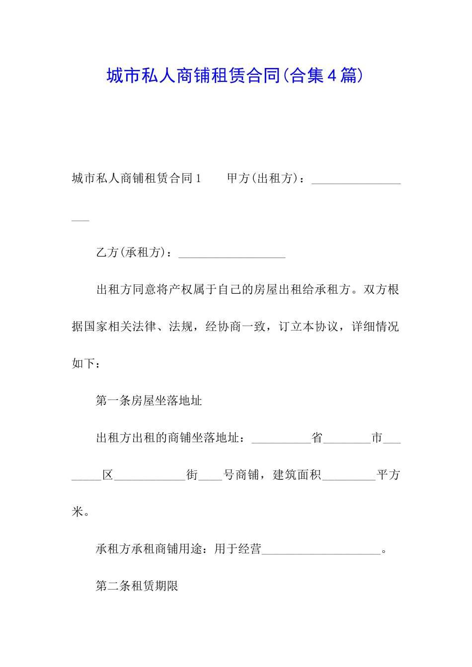 城市私人商铺租赁合同(合集4篇)_第1页