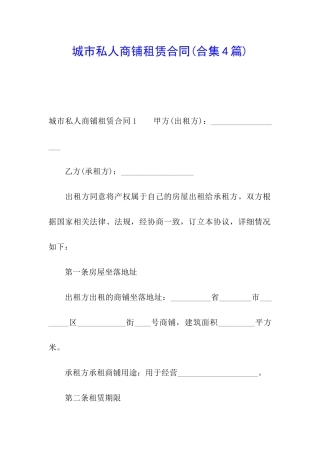 城市私人商铺租赁合同(合集4篇)
