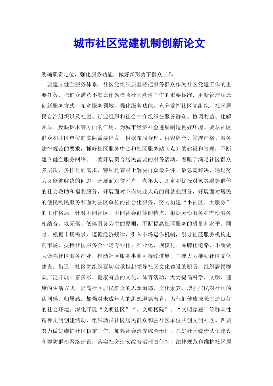 城市社区党建机制创新论文_第2页