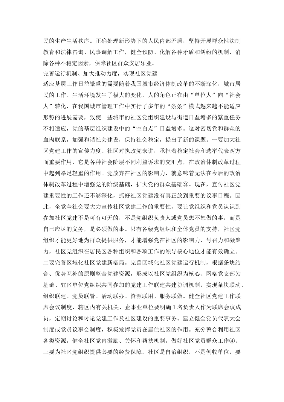 城市社区党建机制创新论文_第3页