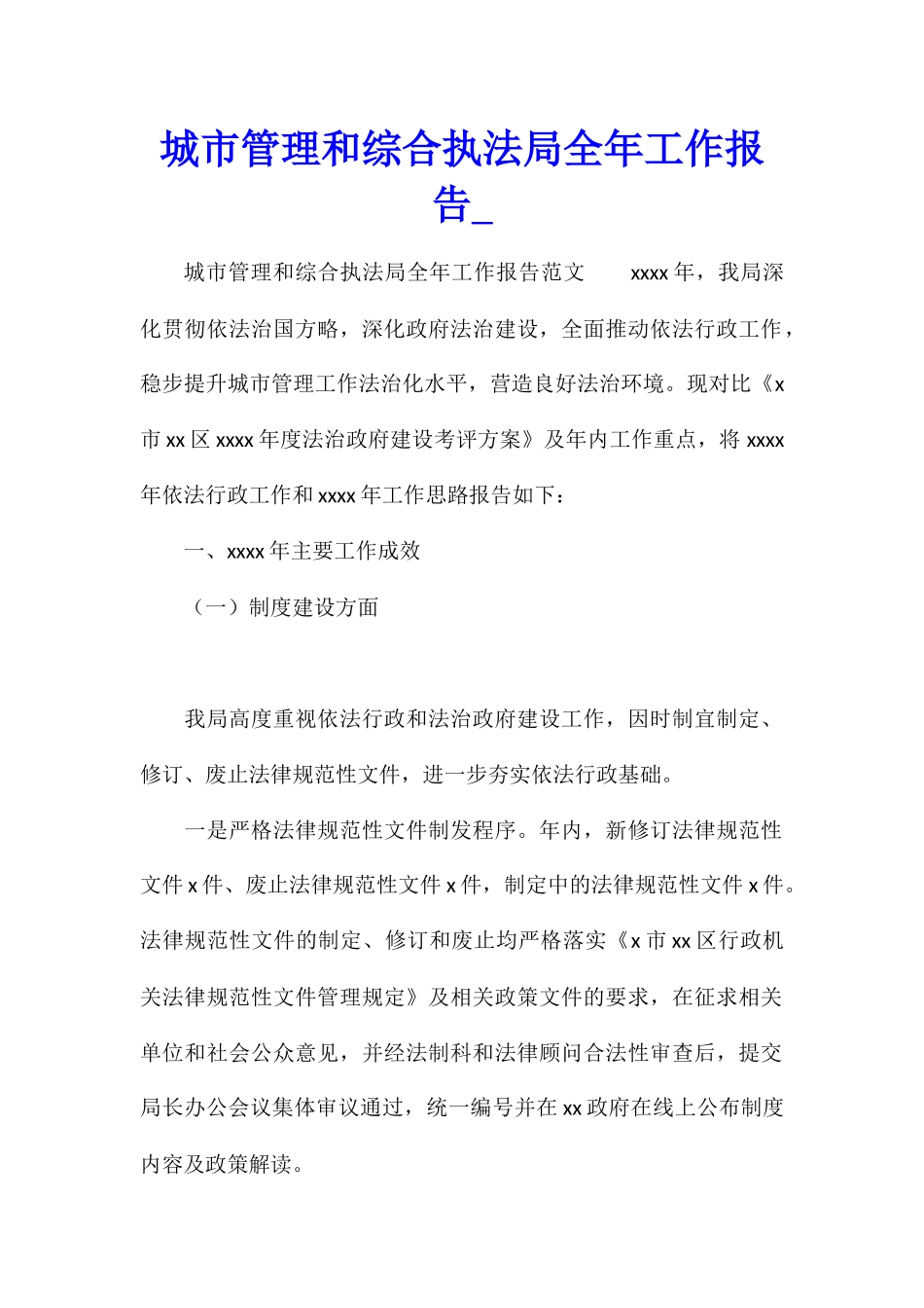 城市管理和综合执法局全年工作报告_第1页