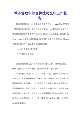 城市管理和综合执法局全年工作报告