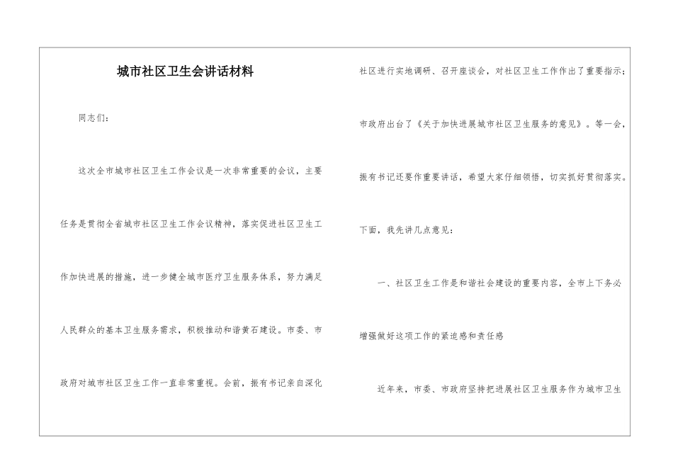 城市社区卫生会讲话材料_第1页