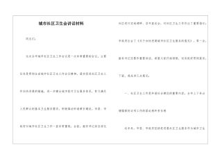 城市社区卫生会讲话材料