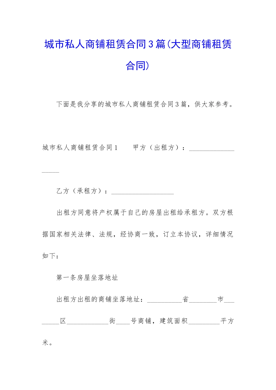 城市私人商铺租赁合同3篇_第1页