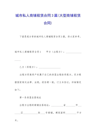 城市私人商铺租赁合同3篇