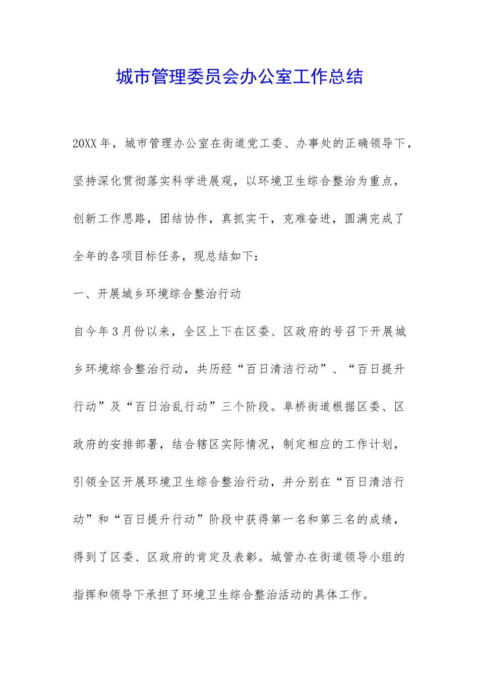 城市管理委员会办公室工作总结-_第1页