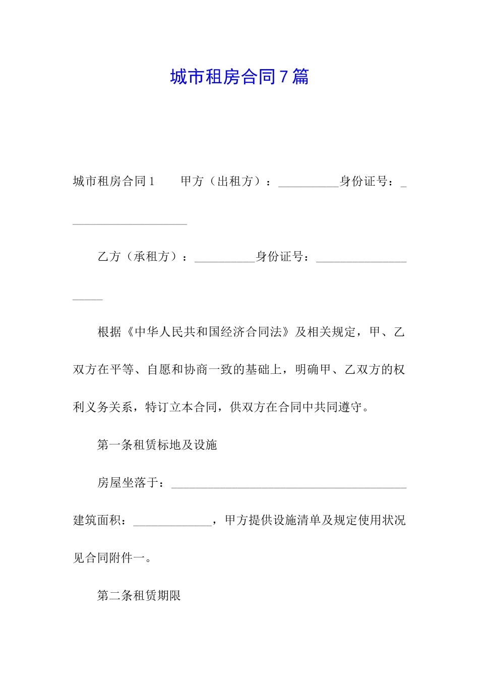 城市租房合同7篇_第1页