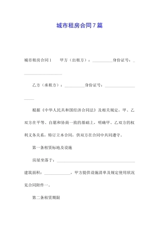 城市租房合同7篇
