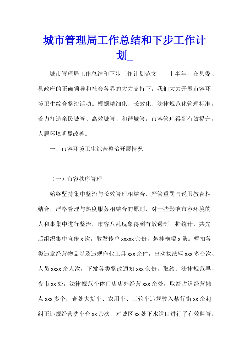 城市管理局工作总结和下步工作计划_第1页