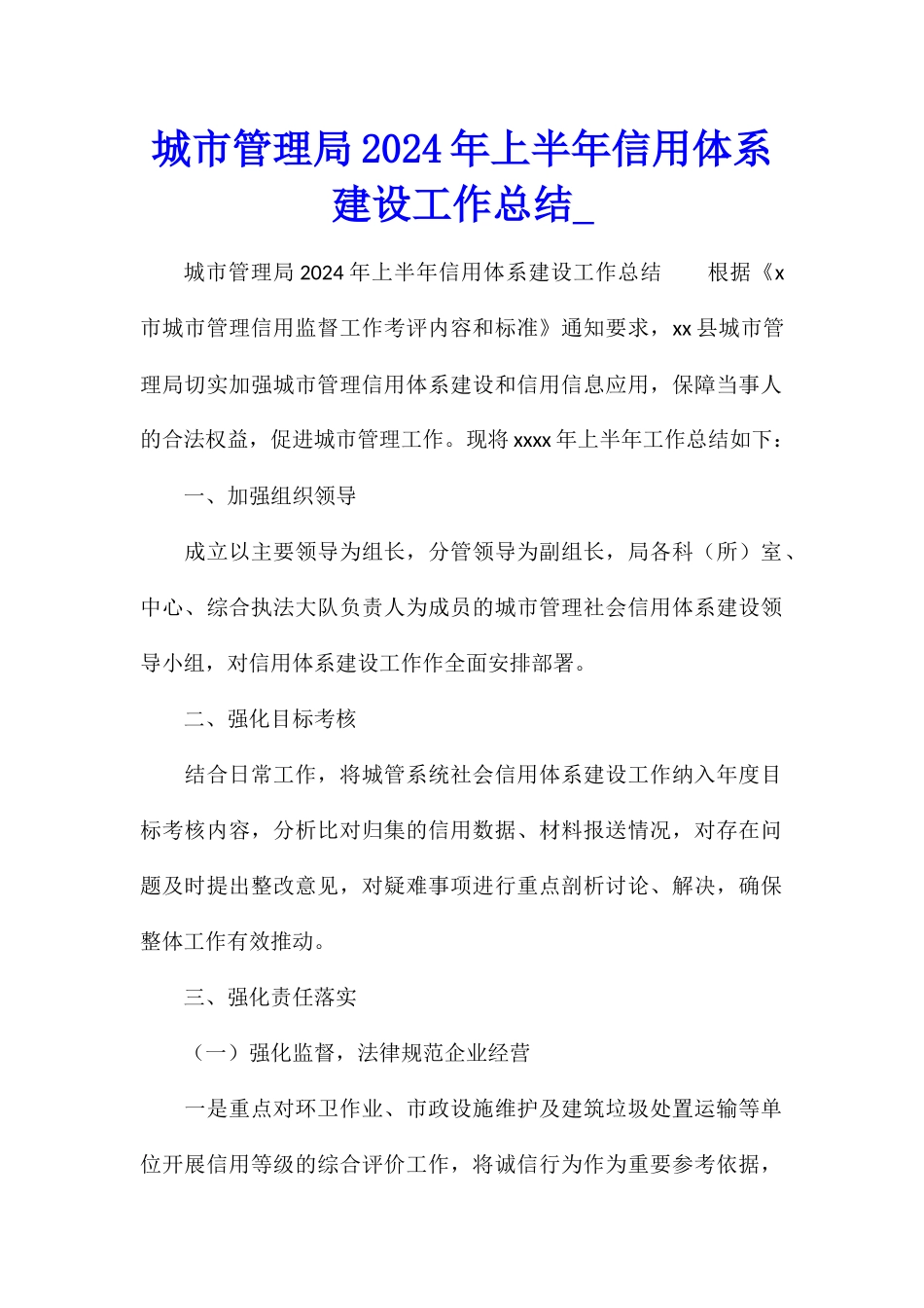 城市管理局2024年上半年信用体系建设工作总结_第1页