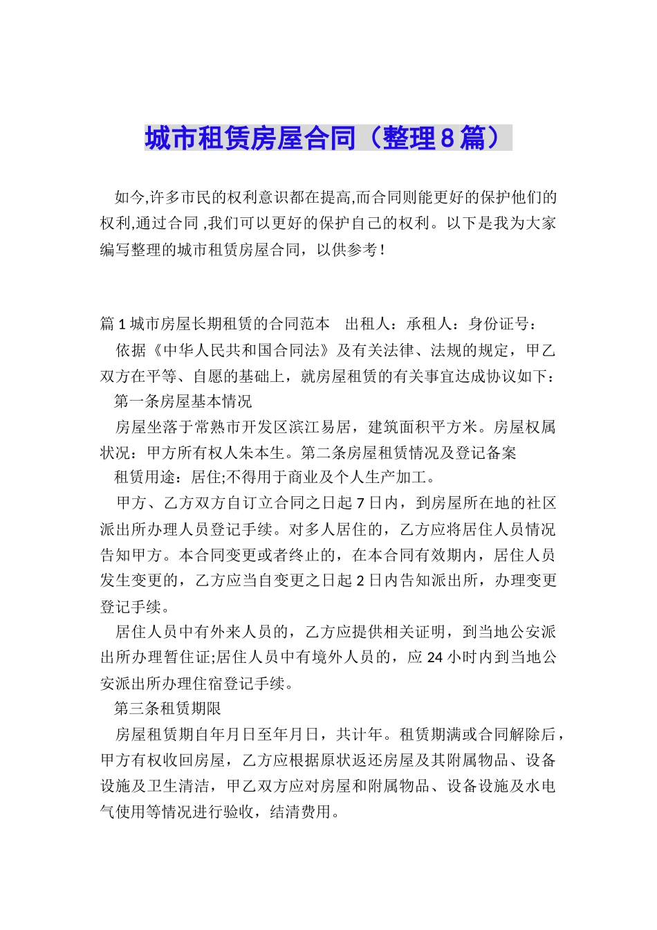 城市租赁房屋合同_第1页