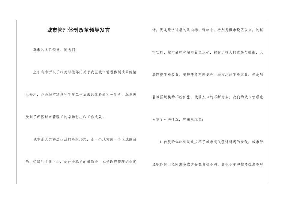 城市管理体制改革领导发言_第1页