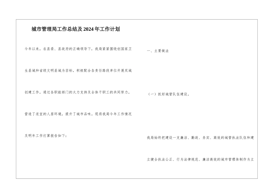城市管理局工作总结及2024年工作计划_第1页