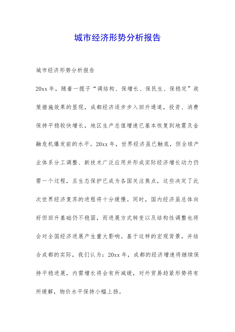 城市经济形势分析报告-_第1页