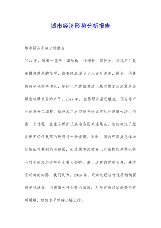 城市经济形势分析报告-